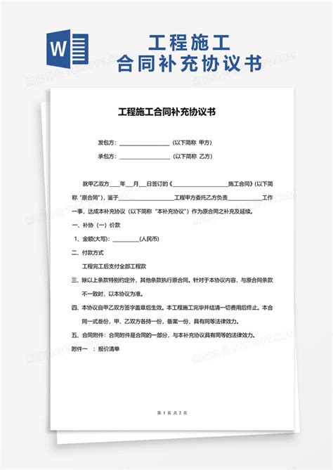 工程施工合同补充协议书word模板下载熊猫办公