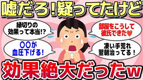 【有益スレ】絶対嘘だと疑ってたけど効果抜群すぎて驚愕したもの教えてw【がるちゃんまとめ】 Youtube