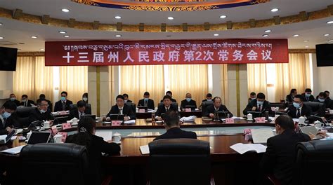 十三届州人民政府召开第2次常务会议 甘孜藏族自治州人民政府网站