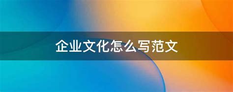 企业文化怎么写范文 业百科