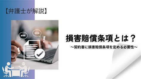 損害賠償条項とは【契約書に損害賠償条項を定める必要性】 川崎の中小企業法務 弁護士法人ask川崎