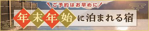 年末年始・お正月に泊まれる温泉旅館・宿【2024 2025】2025年最新｜ゆこゆこ