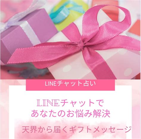 Lineチャット占いのご案内】『チャネリング＆霊視であなたのお悩みにお答えします』♡ ～love Of The Angel～♡自分らしく