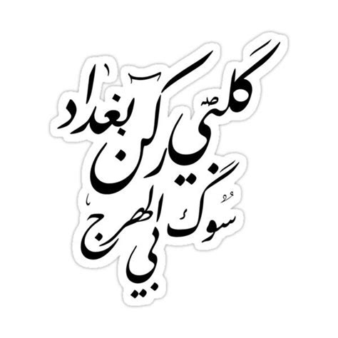 Iraqi Traditional Song Arabic Calligraphy Sticker For Sale By