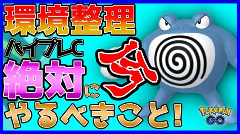 【ポケモンgo】ハイプレcの環境整理！後悔しない為に今絶対やるべきことは ！！【goバトルリーグ】【ハイパーリーグプレミアクラシック