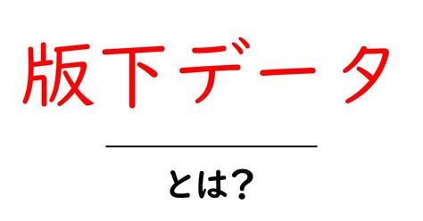 版下データとは？印刷物制作に欠かせない大事なデータの正体を解説共起語・同意語も併せて解説！