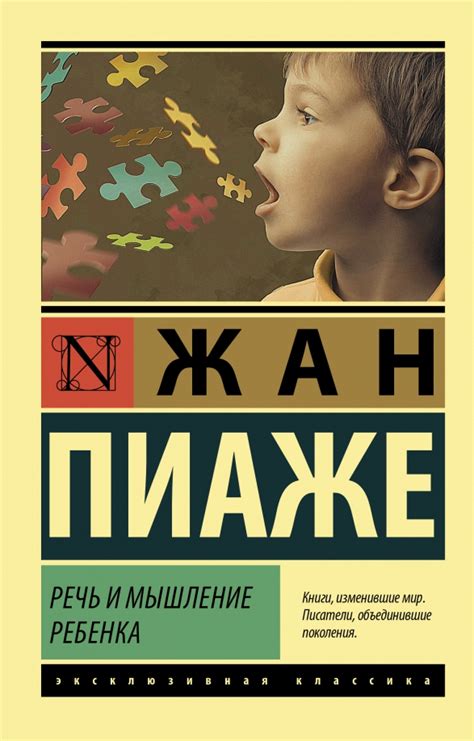 Книга: "Речь и мышление ребенка" - Жан Пиаже. Купить книгу, читать ...