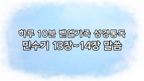 민수기 13장~14장ㅣ하루 10분 벧엘가족 성경통독 Youtube