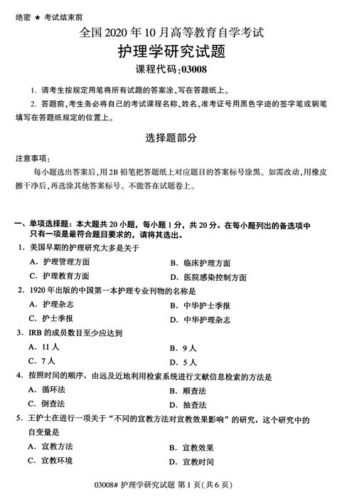 福建成人自考全国卷护理学研究03008试题 福建自学考试网