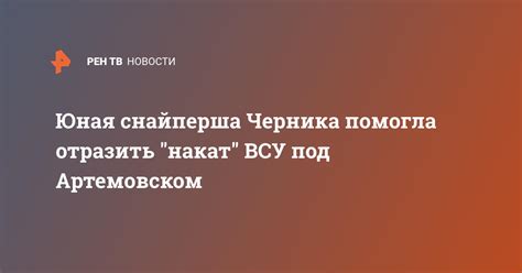 Юная снайперша Черника помогла отразить "накат" ВСУ под Артемовском ...