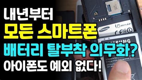 모든 스마트폰 탈부착 배터리 의무화 아이폰도 예외 없다 Youtube