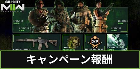 【cod Mw2】キャンペーン報酬の一覧【codモダン・ウォーフェア2】 Cod Mw2攻略wiki Gamerch