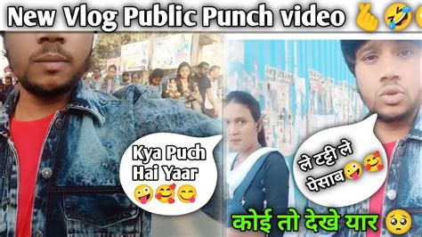 New Vlog Public Punch Video 😋🥰🤪🤣 आज तो हद हो गई 😋😱🤩vlog Youtube