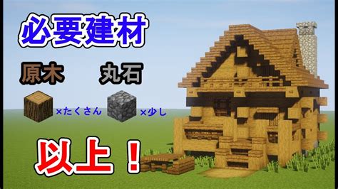 【サバイバル向け】たった1種類の木で出来る ログハウスの作り方講座[マイクラ] Youtube