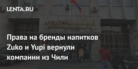 Права на бренды напитков Zuko и Yupi вернули компании из Чили ...