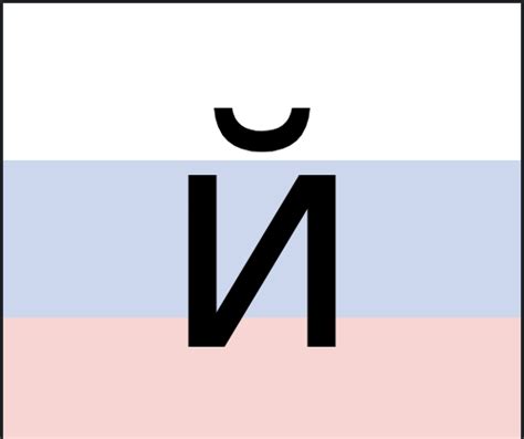 й letter of the Russian alphabet for Russian language learners [with ...