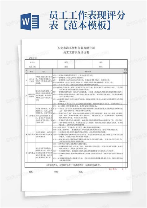 员工工作表现评分表【范本】word模板下载编号lgoykwoy熊猫办公