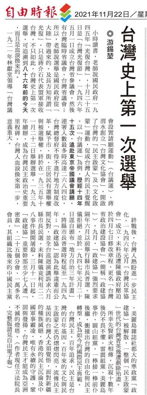 游錫堃 86年前的今天（1935年11月22日）台灣開始舉辦選舉，雖然只是一場市街庄級的「非普及選舉」，但卻是台灣