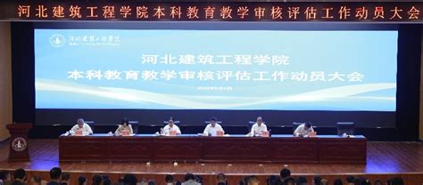 我校召开新一轮本科教育教学审核评估工作动员会 河北建筑工程学院