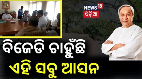 BJD BJP ଡଲ ଫଇନଲ BJD Leaders VK Pandian Pranab Prakash Das Visits