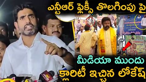 ఎన్టీఆర్ ఫ్లెక్సీ తొలగింపు పై మీడియా ముందు క్లారిటీ ఇచ్చిన నారా లోకేష్ Ntr Latest News Tfdm