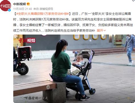 女子婚后做“全职太太”3年多，离婚时获家务补偿款1万元凤凰网