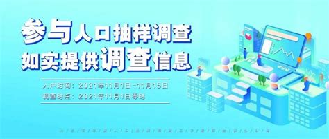 2021年度人口抽样调查明天开始，涉及23万户登记