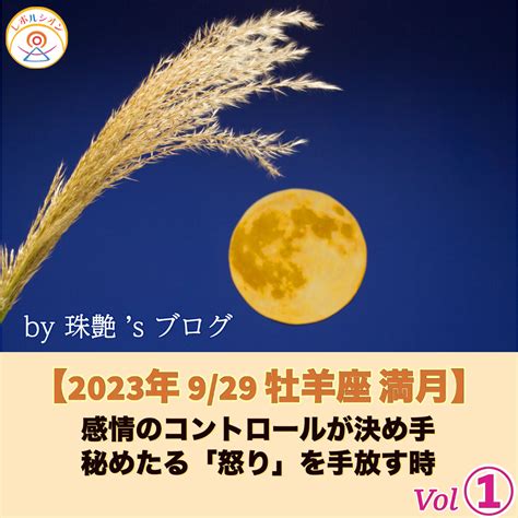 【2023年929 牡羊座満月】感情のコントロールが決め手、秘めたる「怒り」を手放す時 レボルシオン