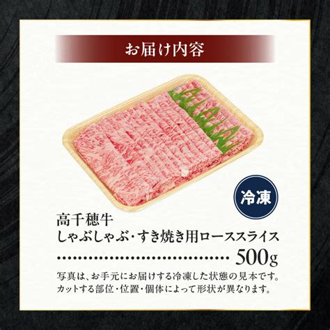 【楽天市場】【ふるさと納税】宮崎県産 黒毛和牛 A4等級以上 高千穂牛 しゃぶしゃぶ・すき焼き用 ローススライス 500g 牛肉 肉 お肉