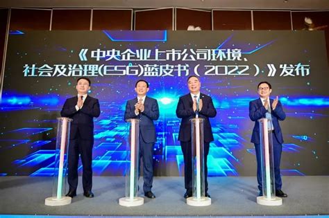 《央企esg蓝皮书（2022）》暨“央企esg·先锋50指数（2022）”发布 中国日报网