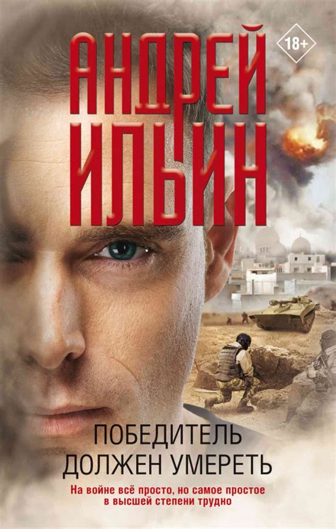 :: Книга "Победитель должен умереть" - Ильин Андрей Александрович ...