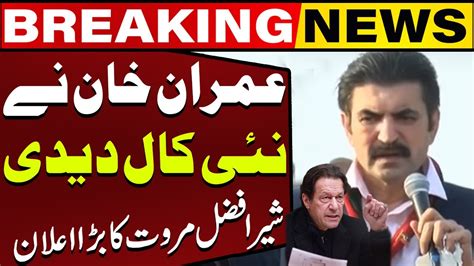 Imran Khan Gave A Call Sher Afzal Khan Marwat Big Announcement