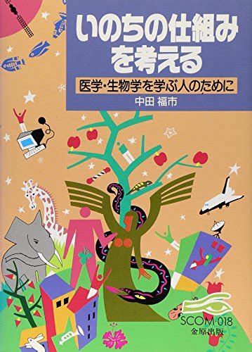 『いのちの仕組みを考える―医学・生物学を学ぶ人のために 018巻』｜感想・レビュー 読書メーター