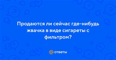 Ответы Mail: Продаются ли сейчас где-нибудь жвачка в виде сигареты с ...