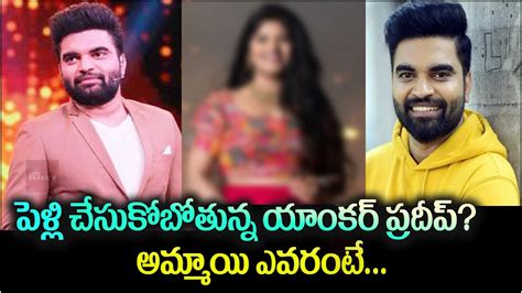 యకర పరదప క కబయ భరయ ఎవరట Anchor Pradeep Machiraju getting