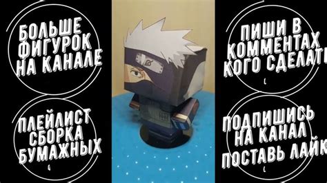 Как сделать фигурку из бумаги Какаси из Наруто. How to make paper ...