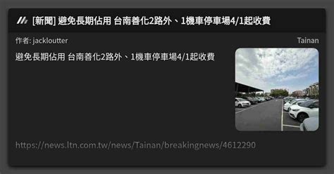 新聞 避免長期佔用 台南善化2路外、1機車停車場41起收費 看板 Tainan Mo Ptt 鄉公所