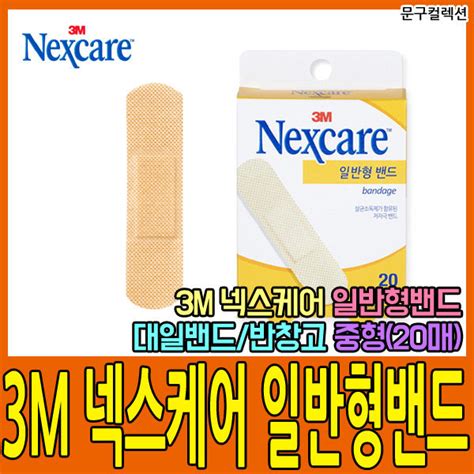 G마켓 3m넥스케어 일반형밴드 중형20매 반창고 일회용밴드