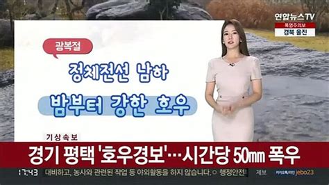 날씨 내일 낮까지 강한 소나기밤부터 정체전선 영향 호우 동영상 Dailymotion