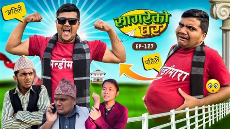 सगरक घर Sagare Ko GharEpisode 127Nepali Comedy SerialBy Sagar