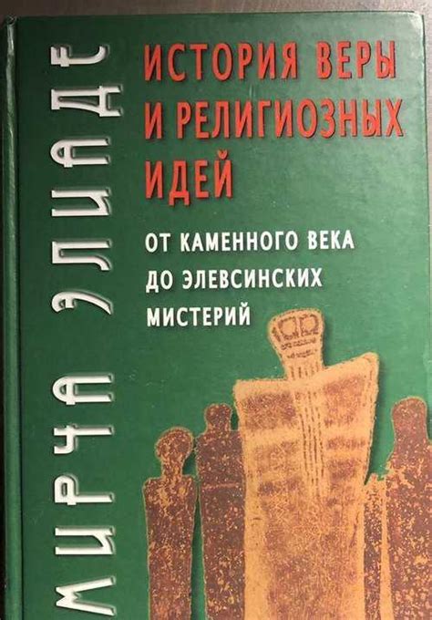 «История веры и религиозных идей», Мирча Элиаде | Festima.Ru – частные ...