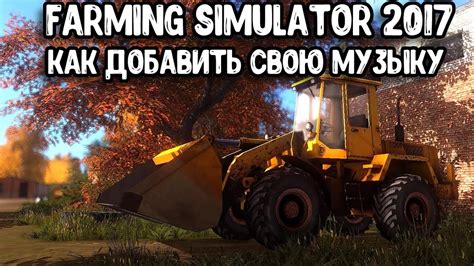 Как добавить СВОЮ МУЗЫКУ В Farming Simulator 17 YouTube