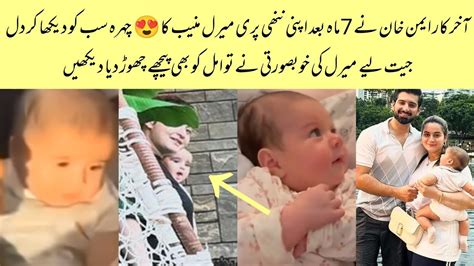 Omg Aiman Khan Second Daughter Miral Muneeb Face Reveal After Seven