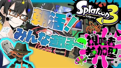 「スプラトゥーン3参加型ライブ】初見さん、初心者さん大歓迎！朝から遊びまくるぞぉぉ！レギュラーしたり、プラベしたりしながら遊びませんか？【久々の朝活！】 Youtube