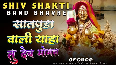 Shiv Shakti Band Bhavre आरती Song 2023 सातपुडा वाली याहा तु देव मोगरा