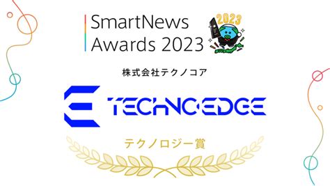 テクノエッジが、スマートニュース主催「smartnews Awards 2023」のテクノロジー賞を受賞｜infoseekニュース