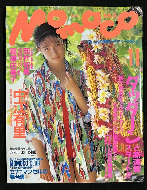 【やや傷や汚れあり】momoco モモコ 1991年11月号 中江有里 高橋由美子 三井ゆり 亜里香 西村知美の落札情報詳細 ヤフオク落札