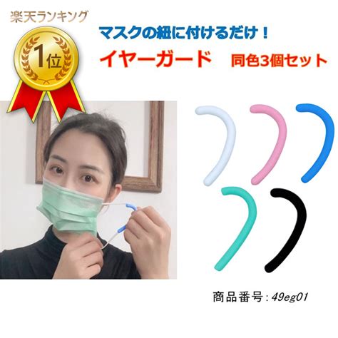 【楽天市場】楽天ランキング1位獲得！ イヤーガード 同色3個セット 耳が痛くならない 痛み軽減 マスク便利グッズ 耳ガード ゴムカバー イヤー