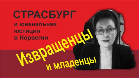 Извращенцы и ювенальная юстиция - YouTube