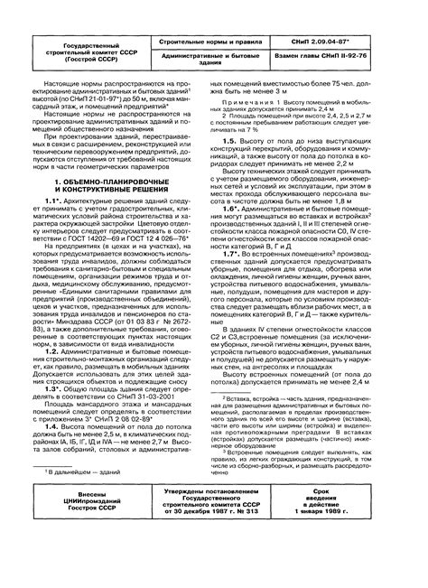 Скачать СНиП 2.09.04-87* Административные и бытовые здания